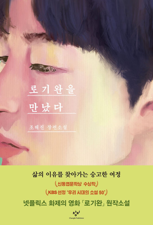 I Met Loh Kiwan by Jo Hae-jin (Korean Book)