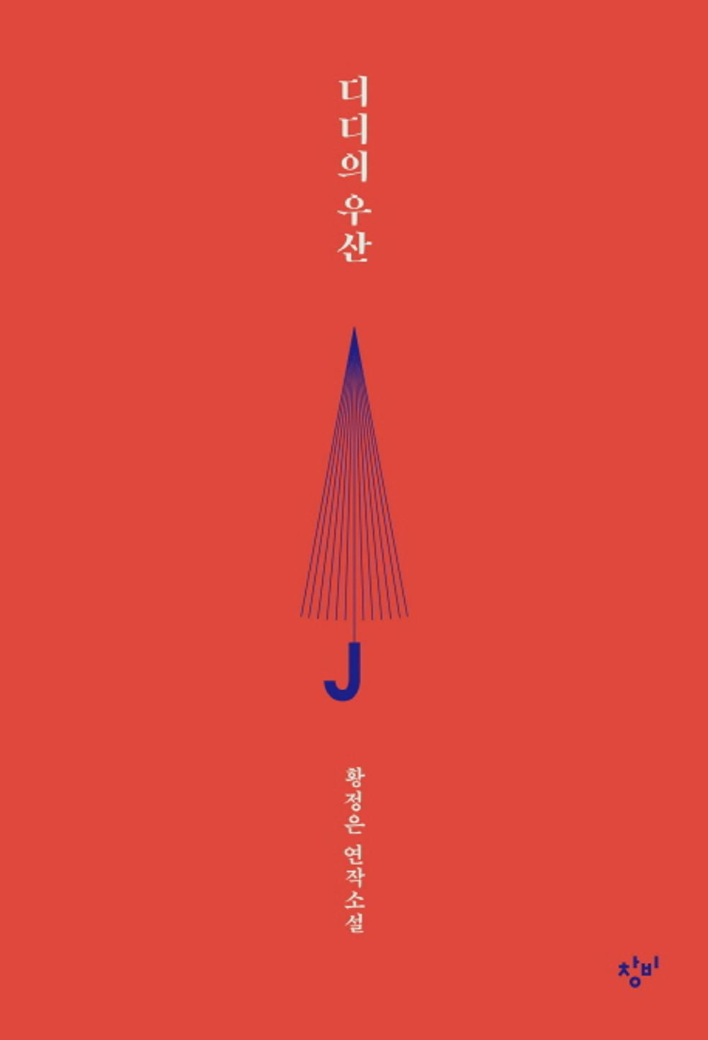 Didis umbrella (Korean Edition) [Paperback]