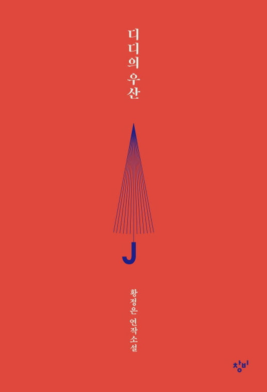Didis umbrella (Korean Edition) [Paperback]
