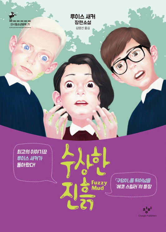 Fuzzy Mud (Korean Edition) [Paperback] Louis Sachar
