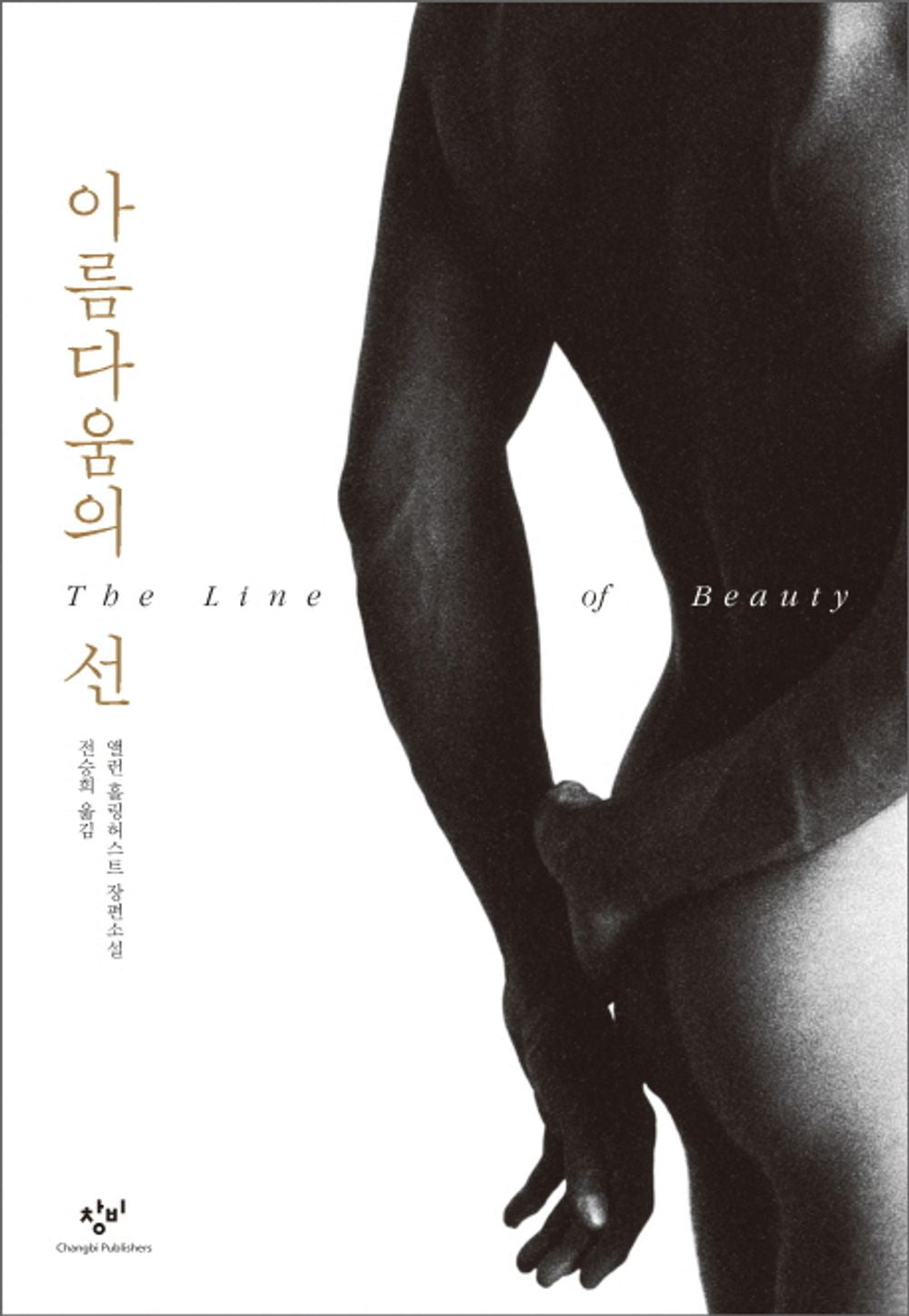 The Line of Beauty by Alan Hollinghurst, Korean, 아름다움의 선, 앨런 홀링허스트