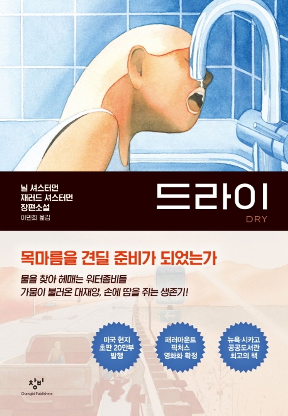 Dry by Neal Shusterman (Korean)