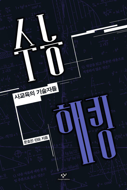 Hacking SAT (Korean Edition) [Paperback] Mun, Ho Jin