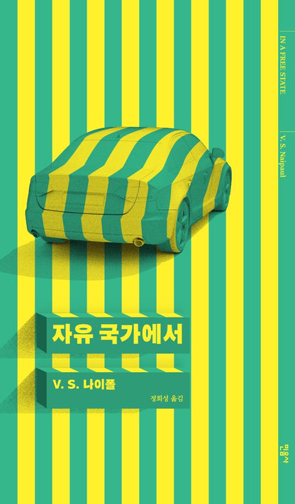 In a Free State by V. S. Naipaul, Korean, 자유 국가에서, V. S. 나이폴