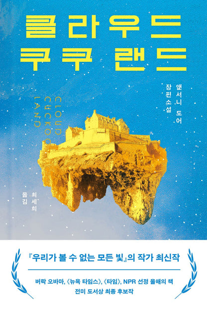 Cloud Cuckoo Land Novel by Anthony Doerr, Korean, 클라우드 쿠쿠 랜드, 앤서니 도어