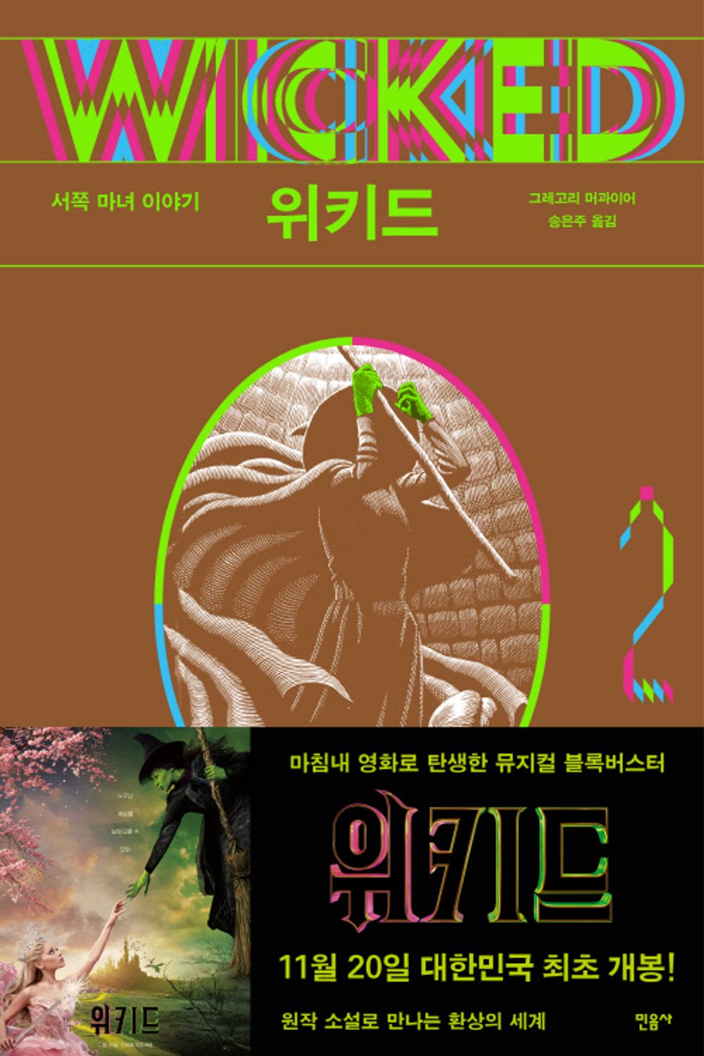 Wicked 2: The Story of the Wicked Witch of the West (Korean)