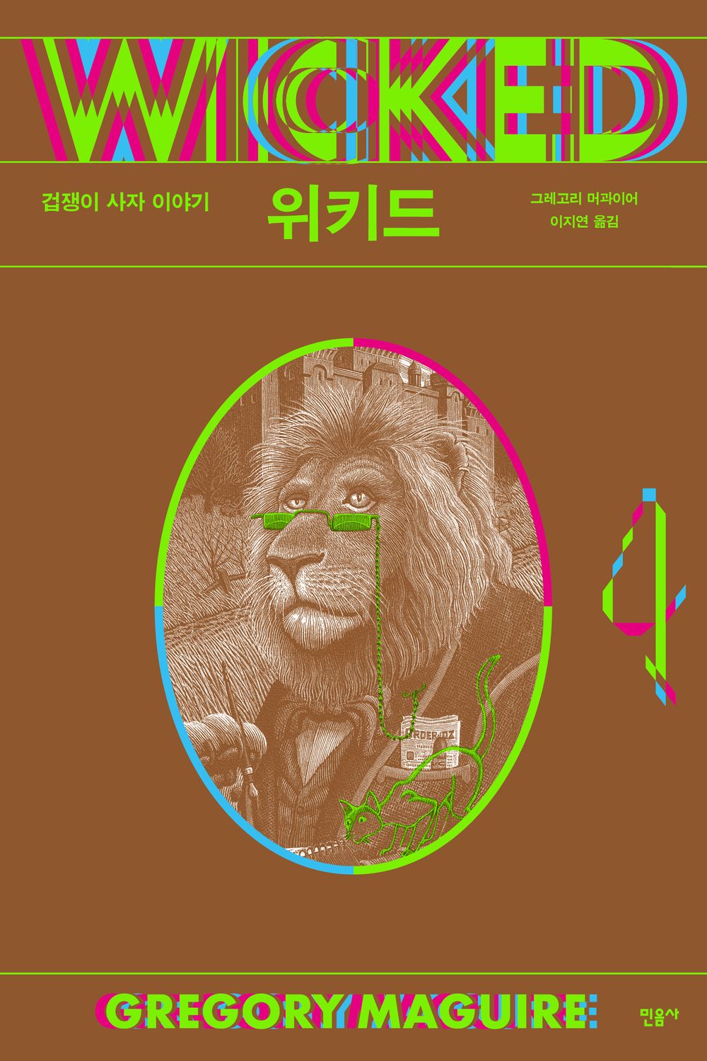 Wicked 4: The Story of the Cowardly Lion (Korean)