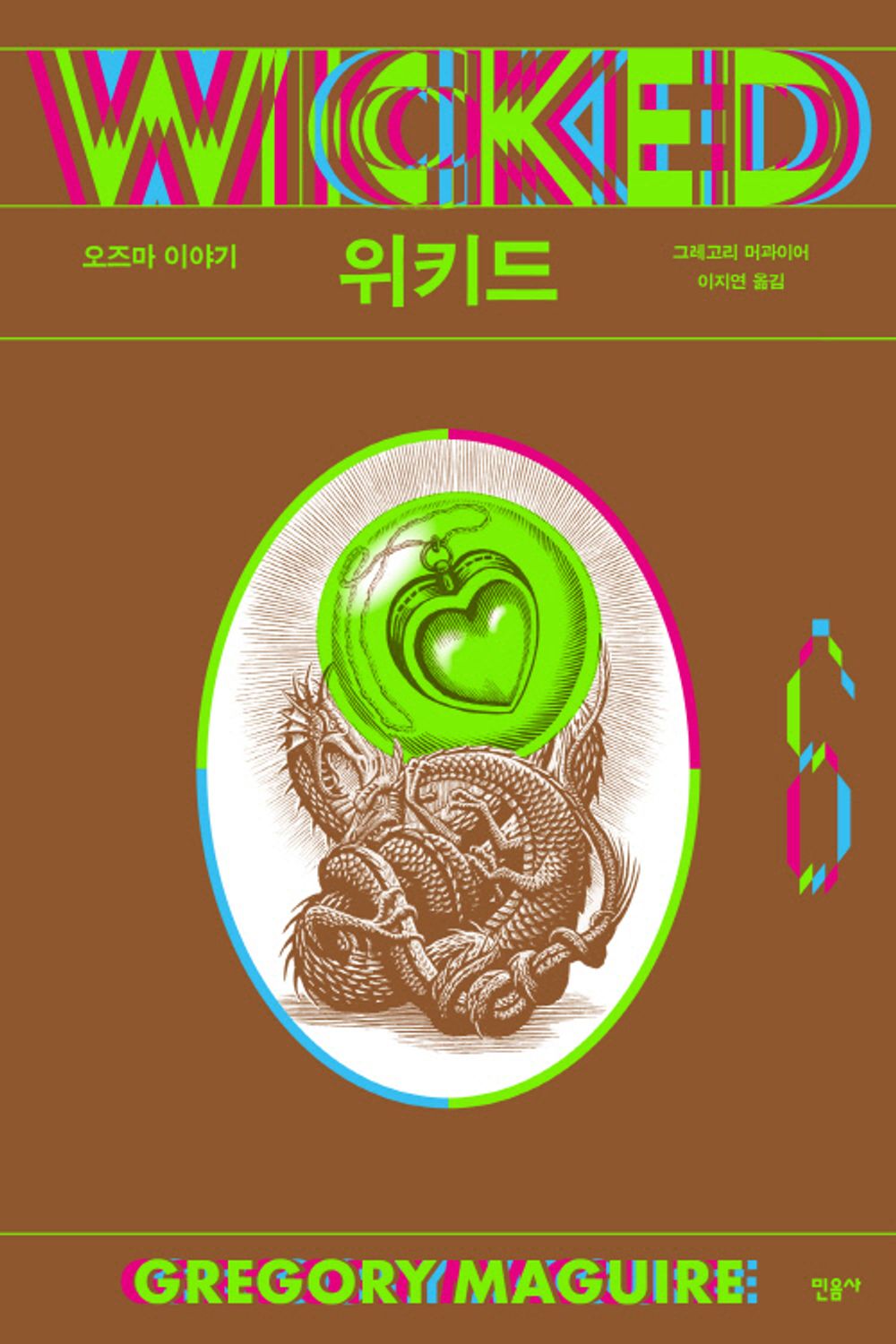 Wicked 6: The Story of Ozma (Finale) (Korean)