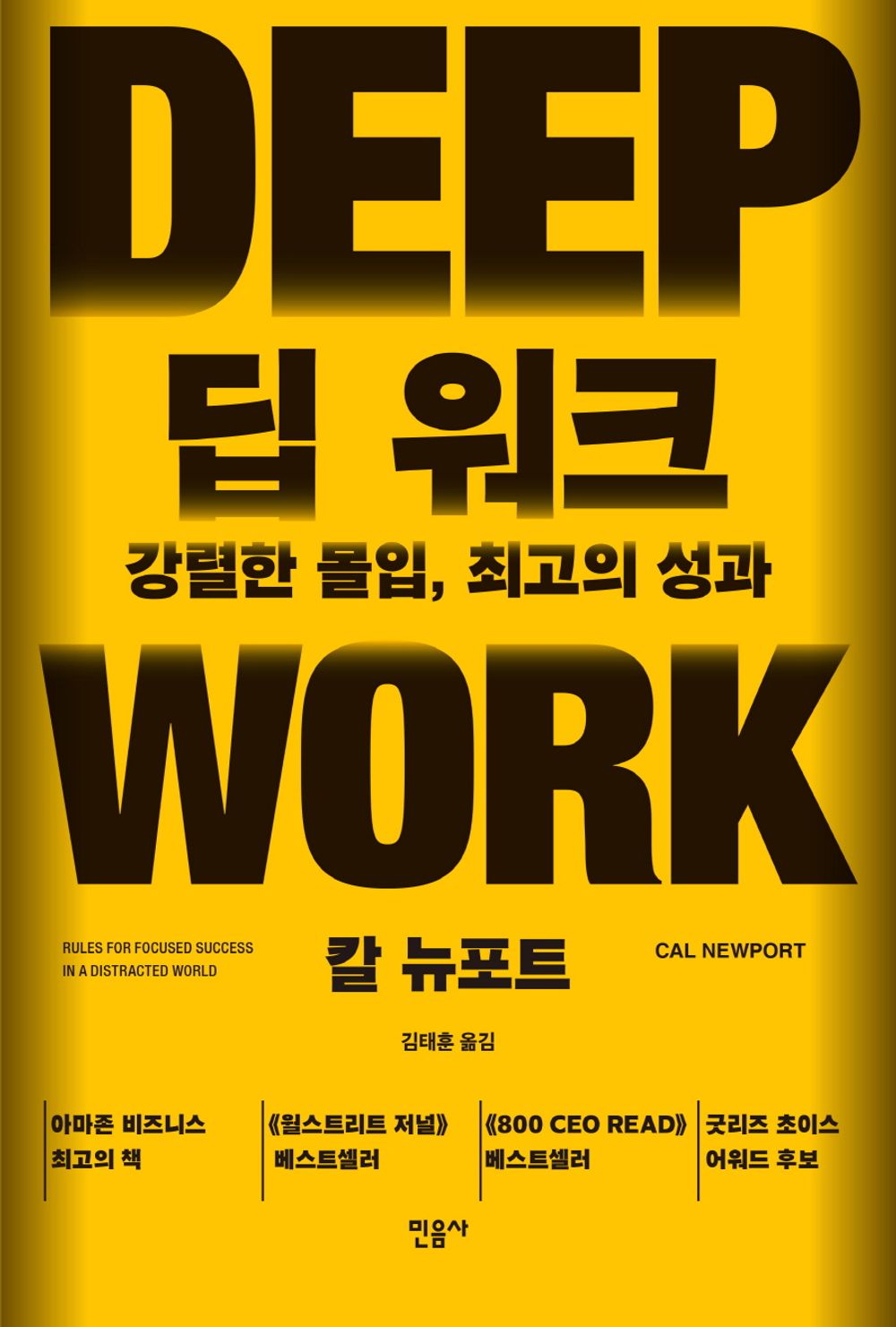 Deep Work by Cal Newport (Korean Book)