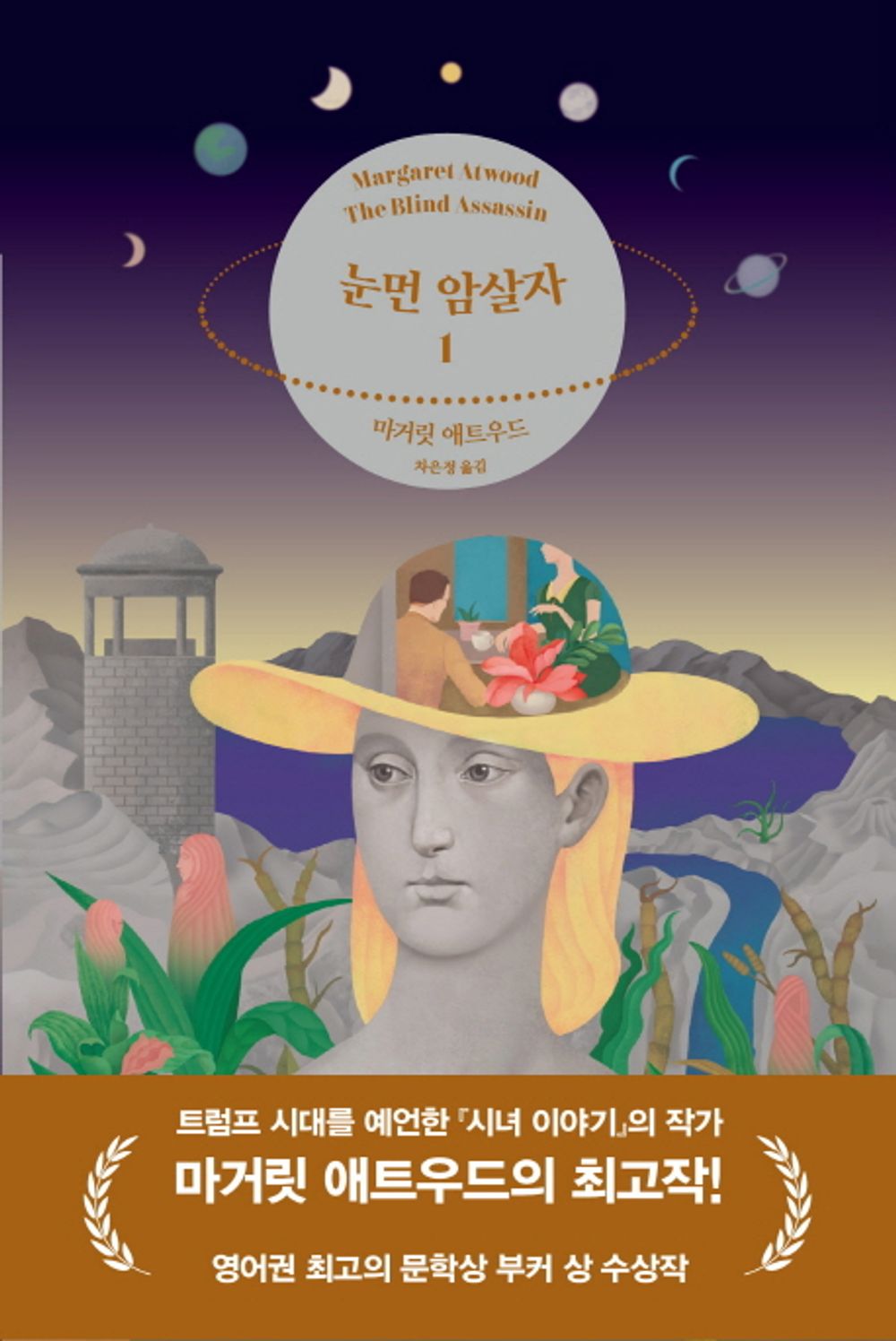 The Blind Assassin Novel by Margaret Atwood, Korean, 눈 먼 암살자, 마거릿 애트우드