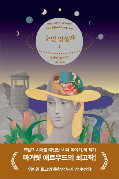 The Blind Assassin Novel by Margaret Atwood, Korean, 눈 먼 암살자, 마거릿 애트우드
