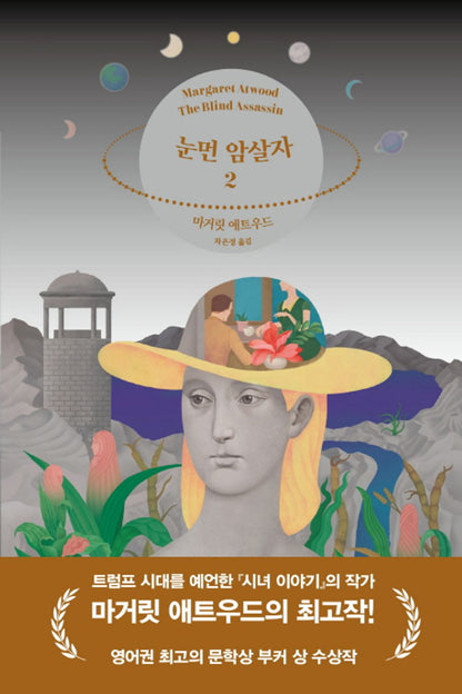 The Blind Assassin Novel by Margaret Atwood, Korean, 눈 먼 암살자, 마거릿 애트우드
