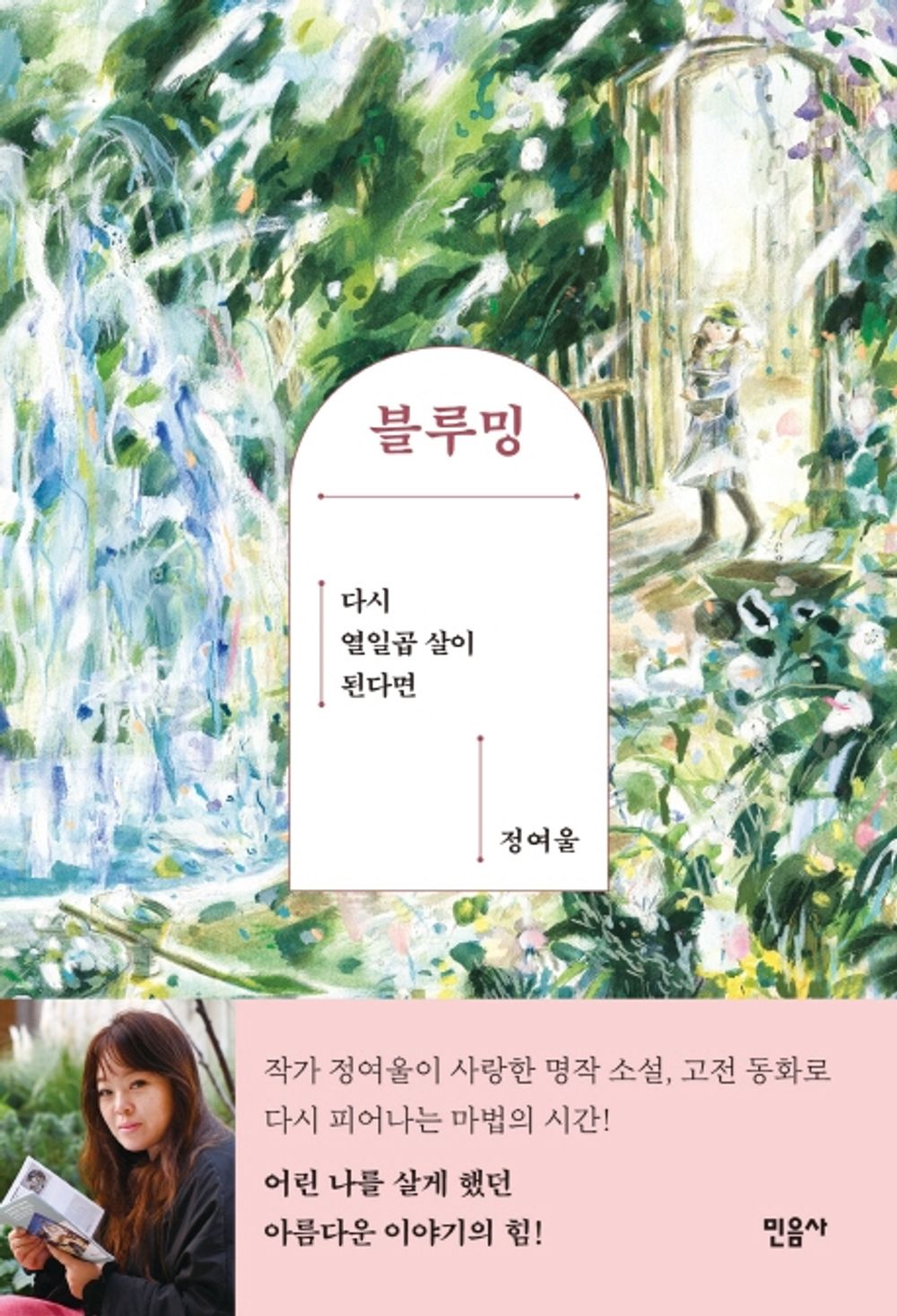 Blooming (Korean Book) by Yeoul Jeong 블루밍 정여율 다시 열일곱 살이 된다면