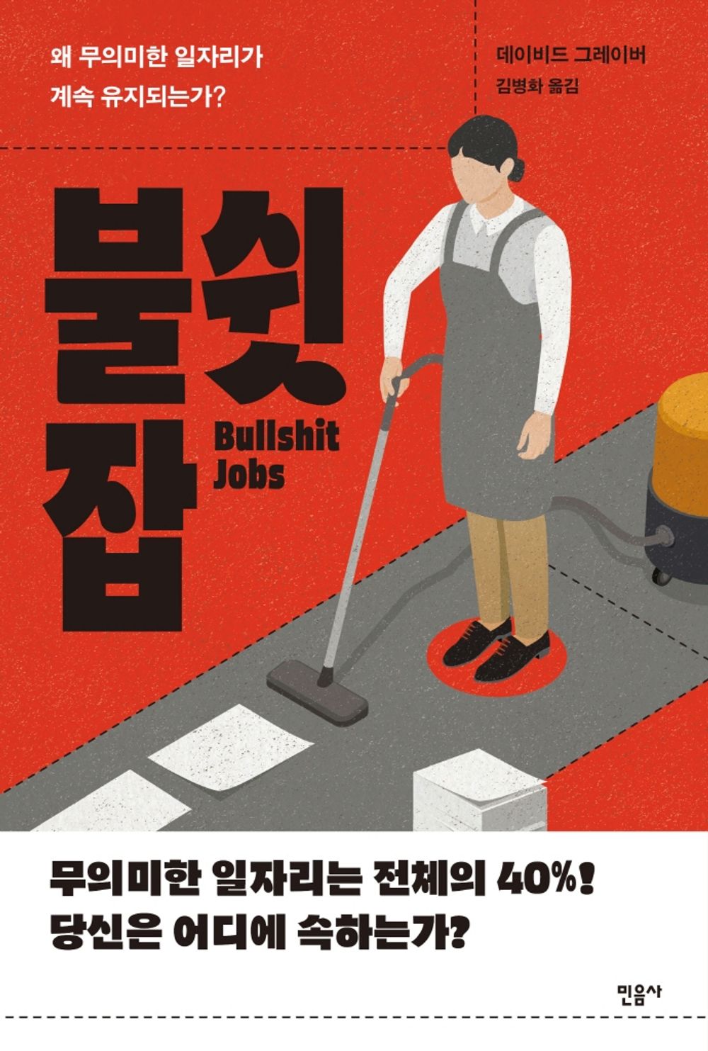 Bullshit Jobs (Korean Book) by David Graver 불쉿 잡, 데이비드 그레이버, 왜 무의미한 일자리가 계속 유지되는가?