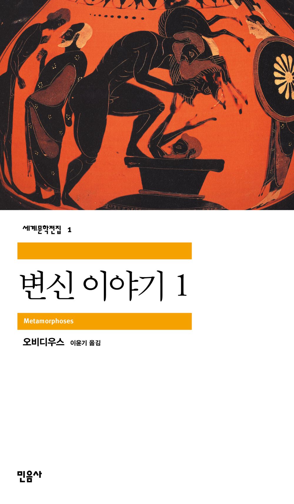 변신 이야기 1