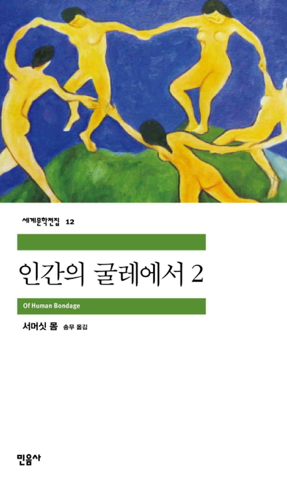 인간의 굴레에서 2