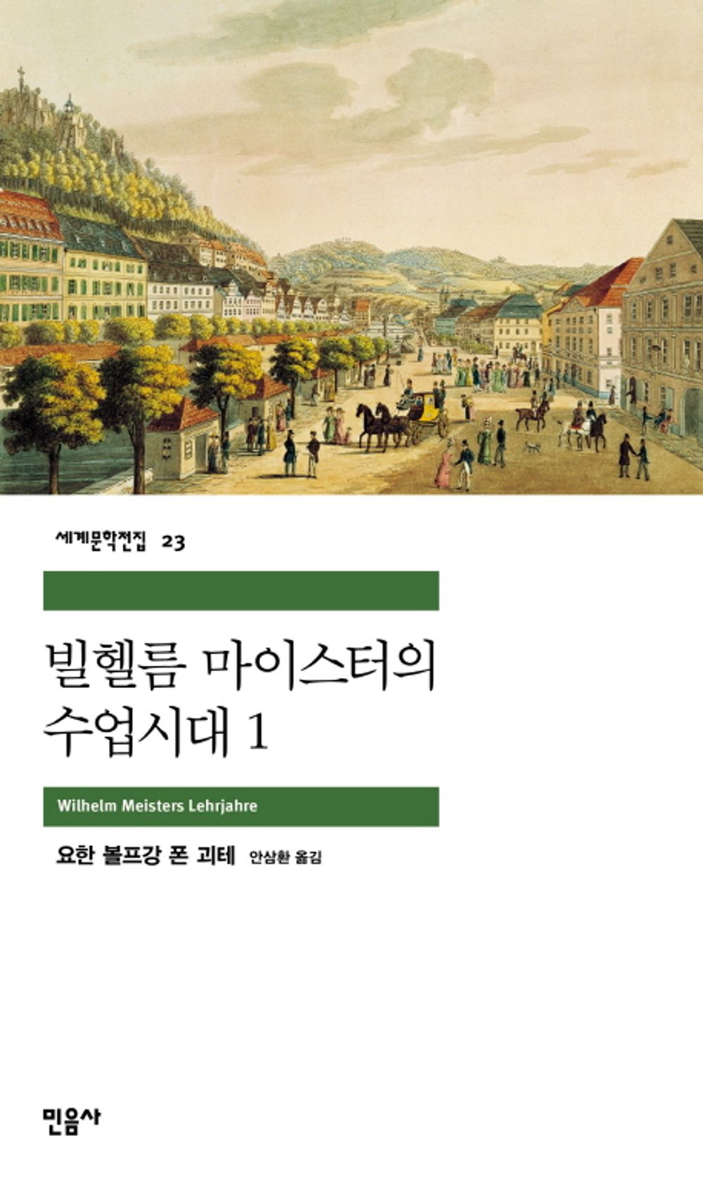 빌헬름 마이스터의 수업시대 1