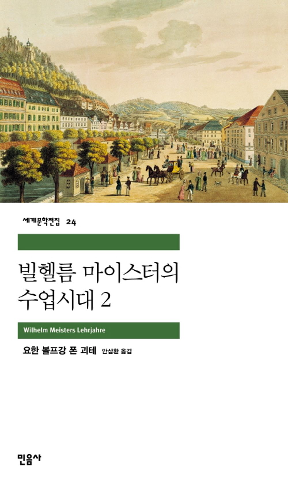 빌헬름 마이스터의 수업시대 2