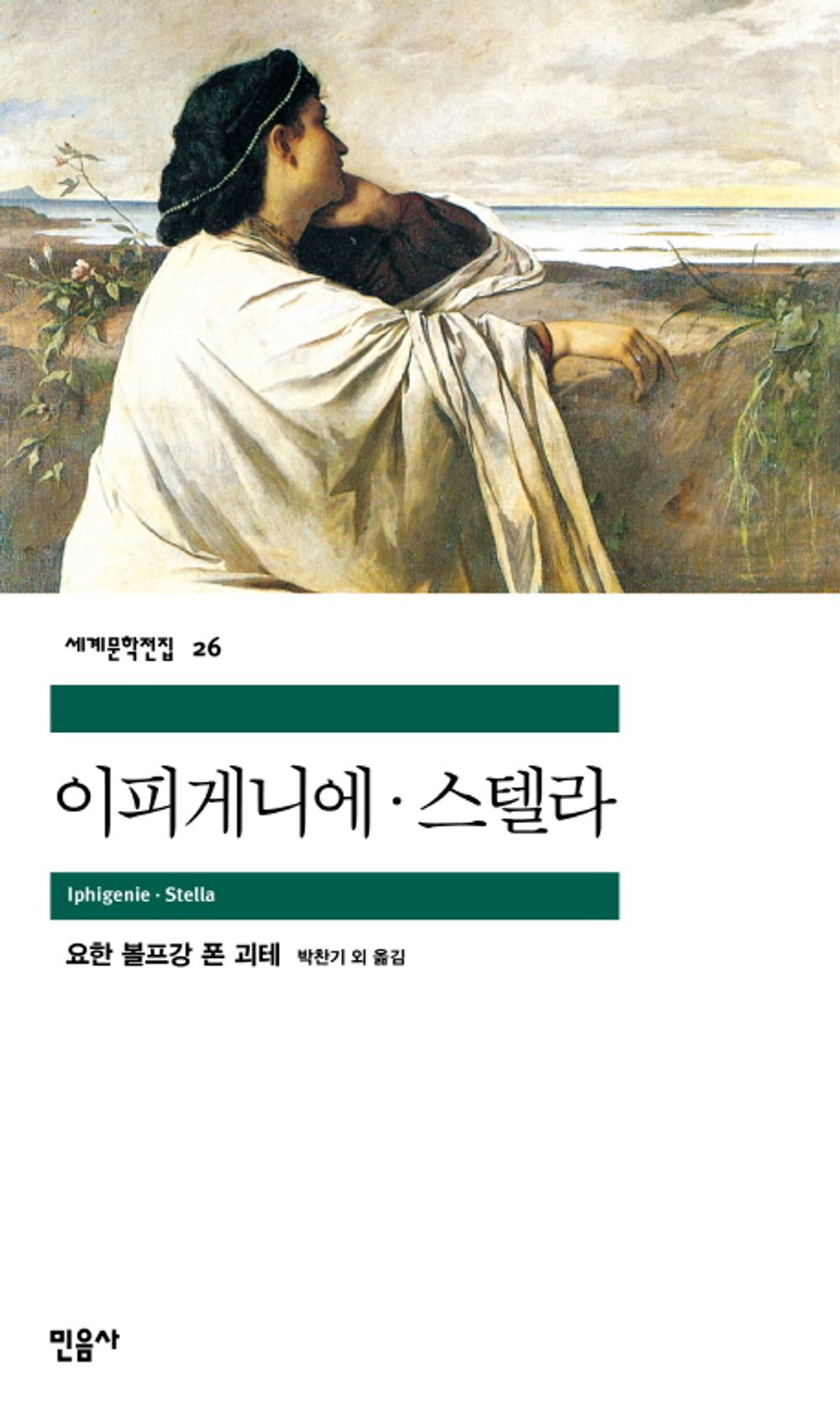 이피게니에·스텔라