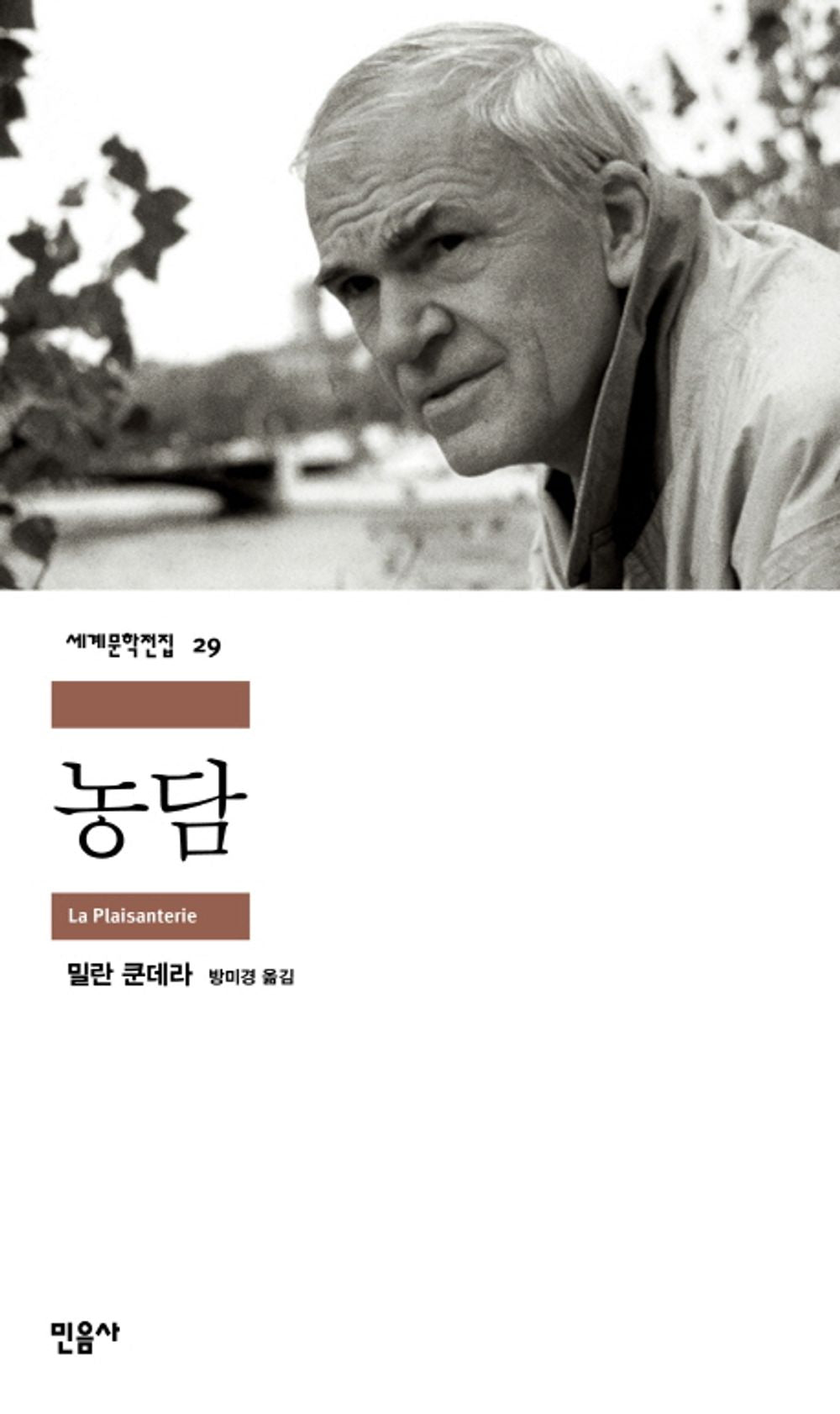 Joke (Korean edition) [Paperback] 밀란 쿤데라 and 방미경