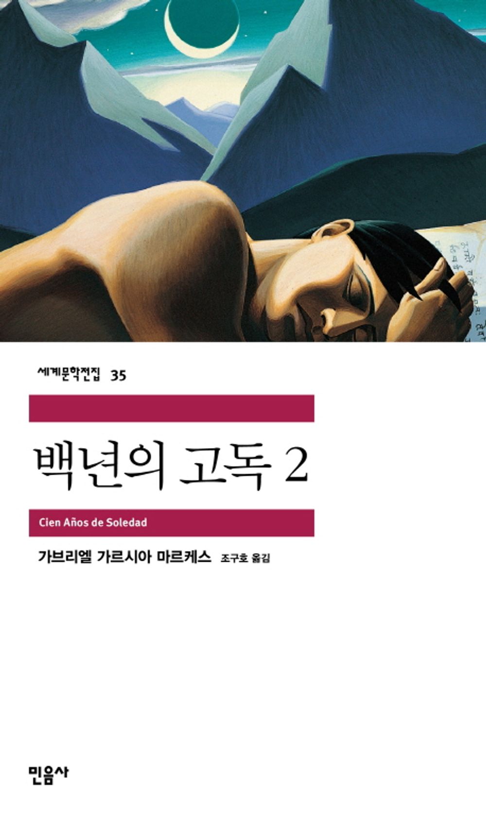 백년의 고독 2