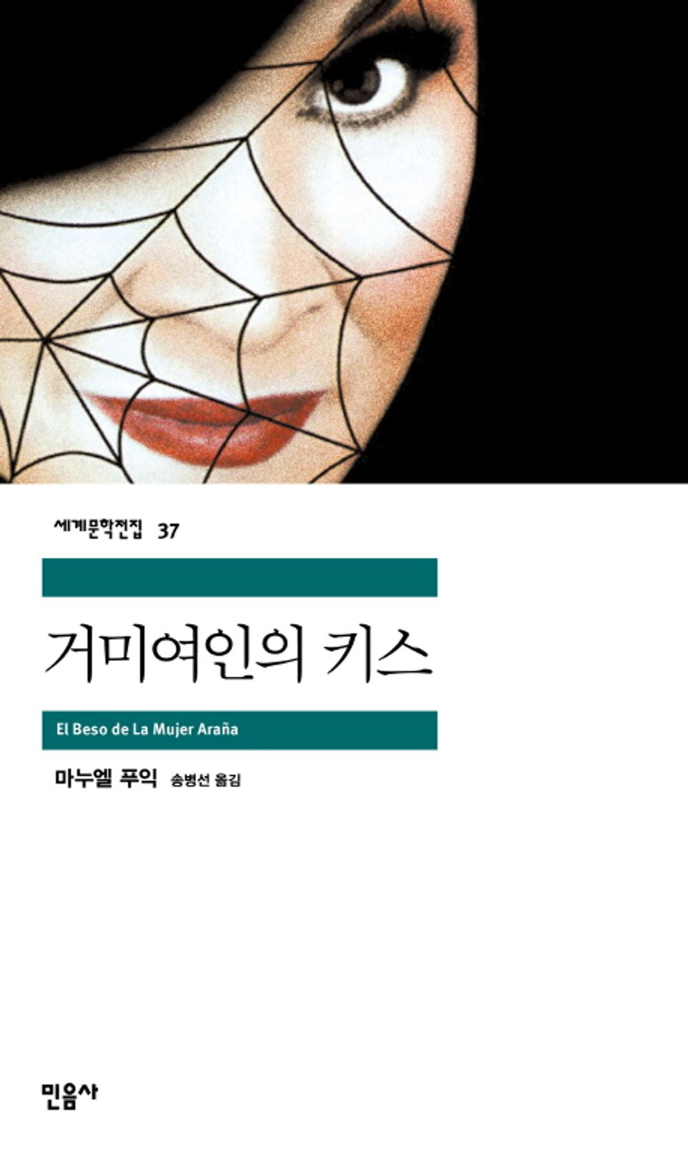 거미여인의 키스