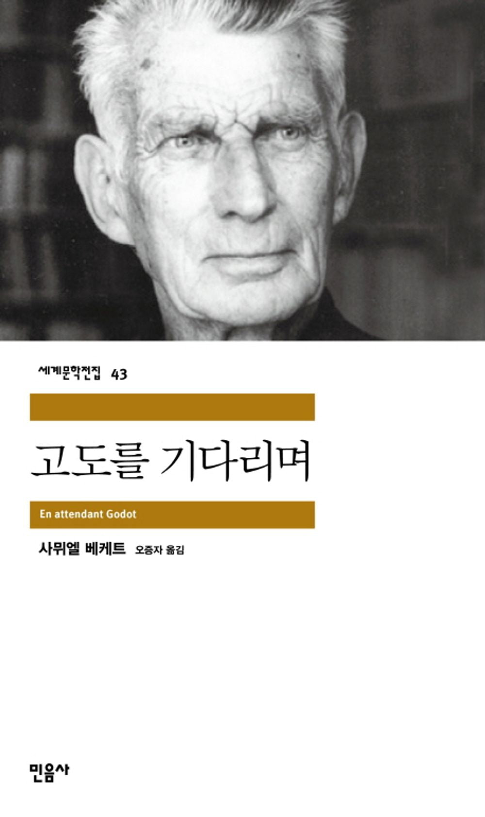 Waiting for Godot (Korean edition) [Paperback] Beckett, Samuel and Oh Jeung ja