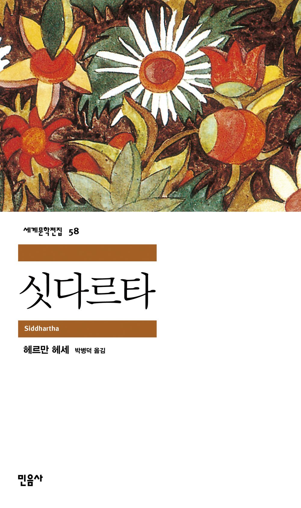 싯다르타 [Paperback] unknown author