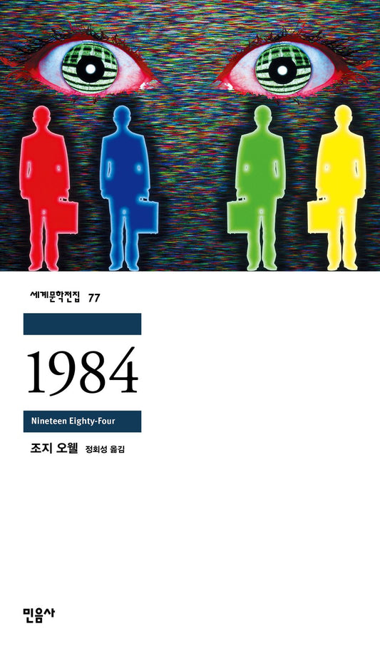 1984 : Nineteen eighty-four Korean by Ge Orwell