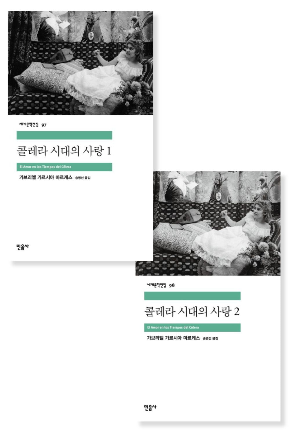 Love in the Time of Cholera by Gabriel García Márquez, Korean, 콜레라 시대의 사랑, 가브리엘 가르시아 마르케스