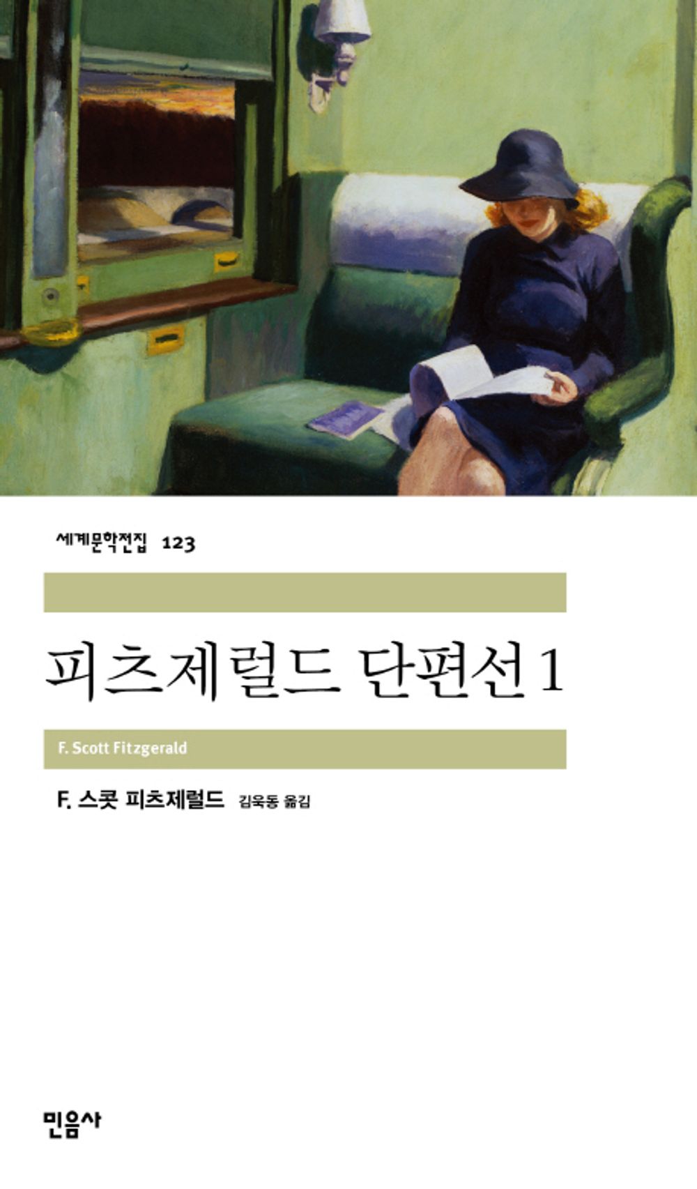 피츠제럴드 단편선 1