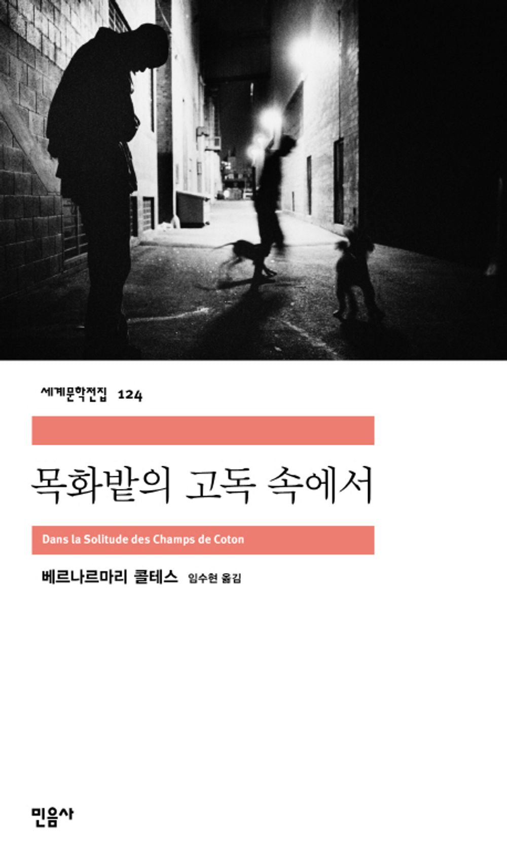 목화밭의 고독 속에서