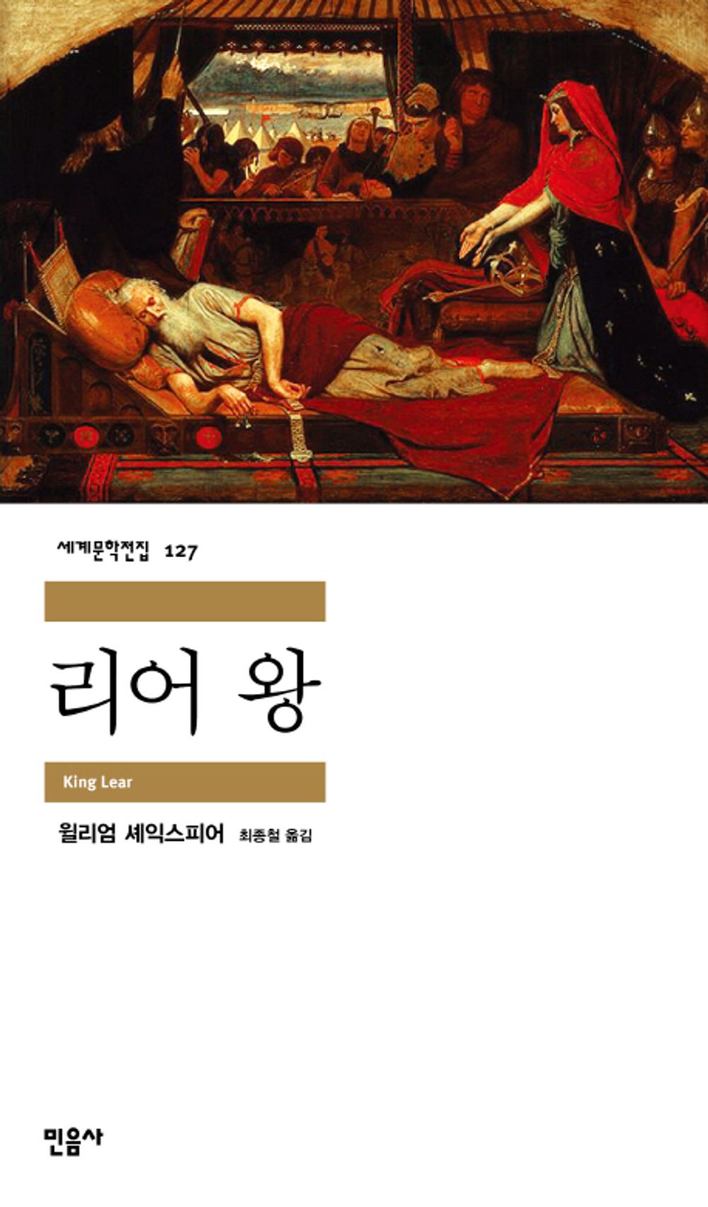 King Lear (Korean Edition) [Paperback] William Shakespeare