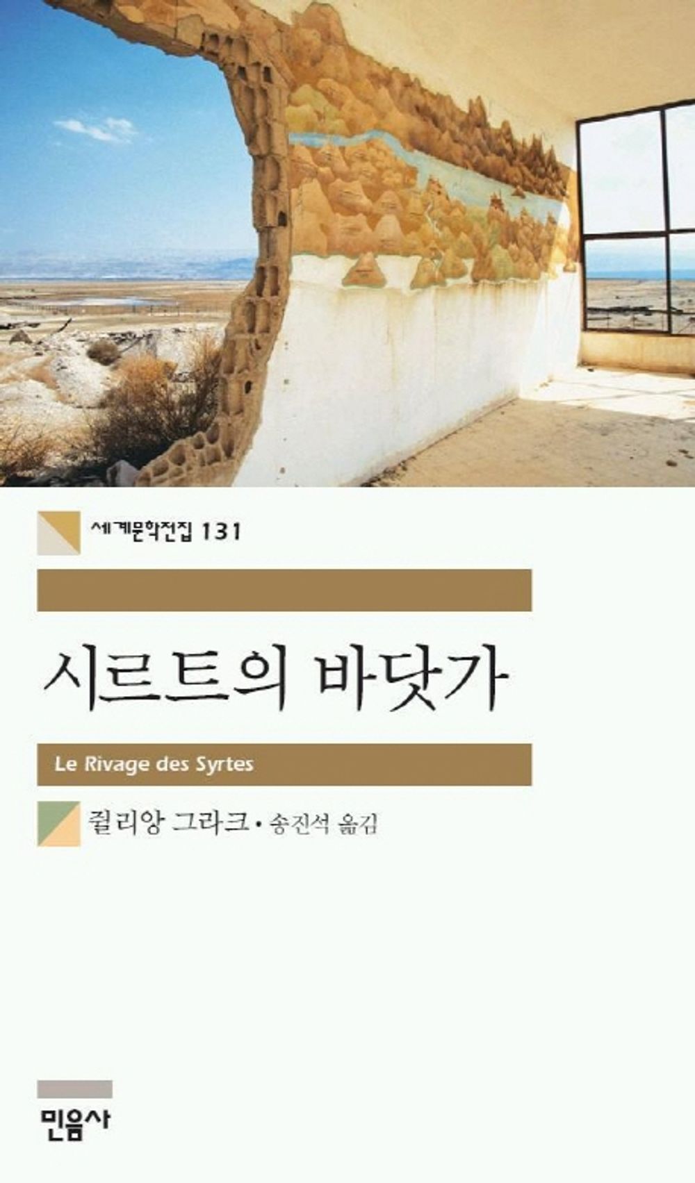 시르트의 바닷가