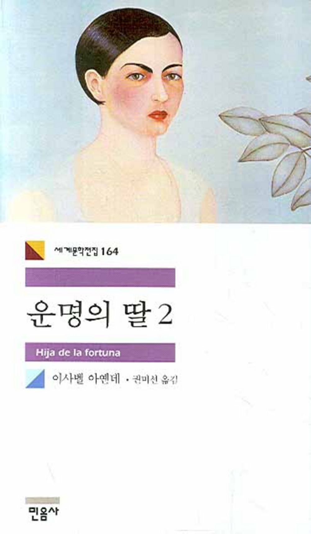 운명의 딸 2