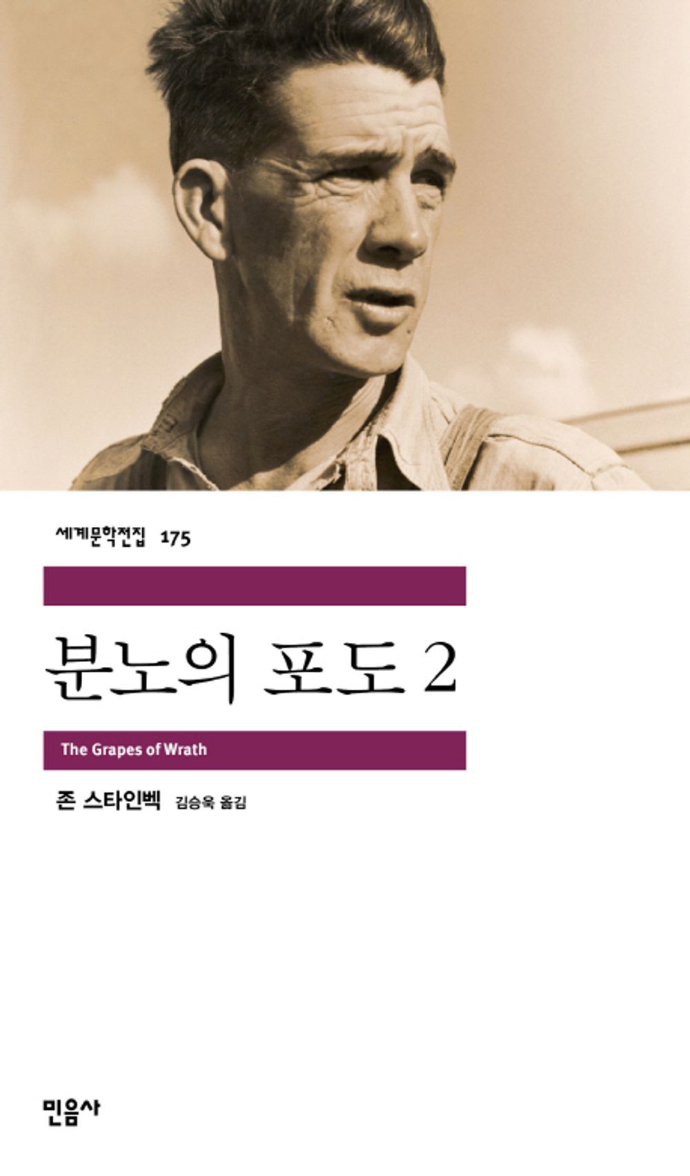 분노의 포도 2