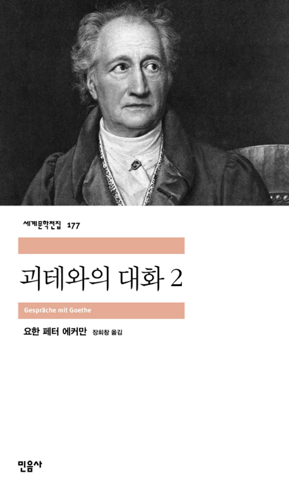 괴테와의 대화 2