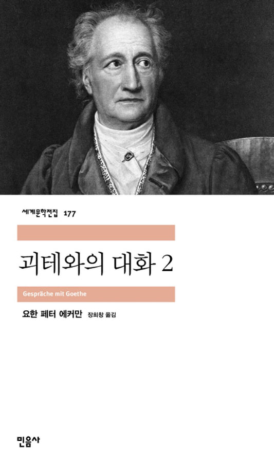 괴테와의 대화 2