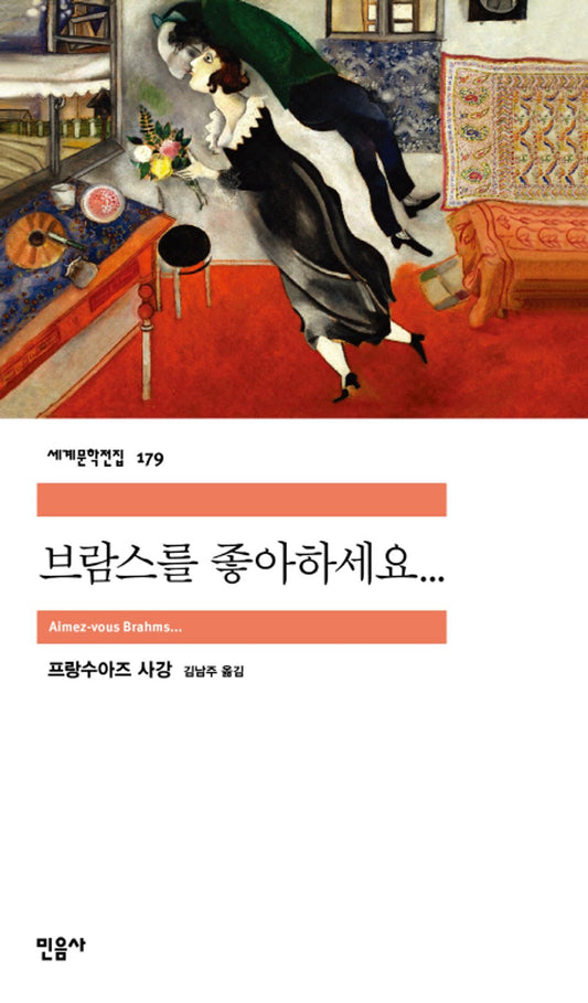 Korean Books, French Literature, 민음사 세계문학전집 179/Aimez-vous Brahms... 브람스를 좋아하세요... – 프랑수아즈 사강/Steady Seller 스테디셀러/Shipping from Korea