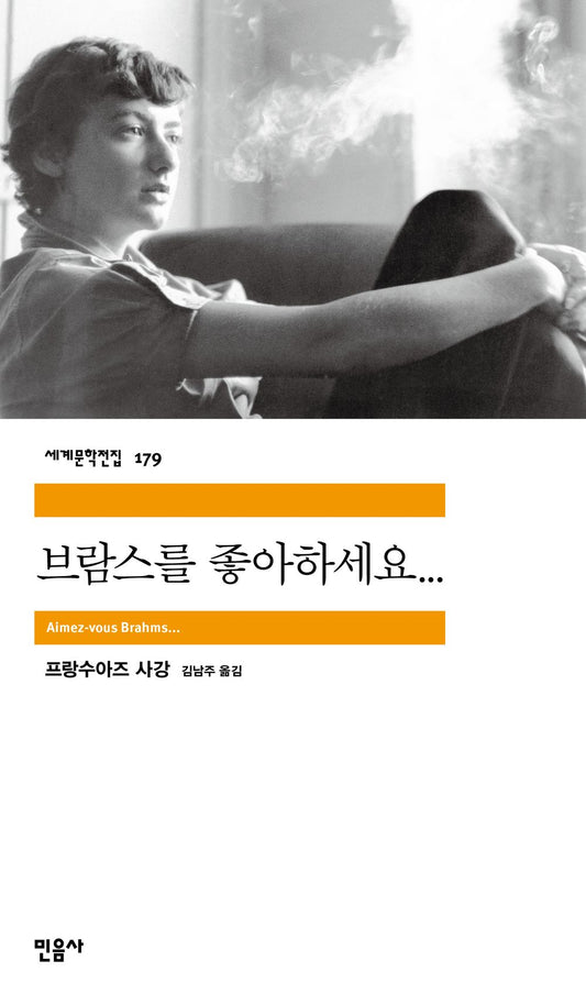 Korean Books, Aimez-vouz Brahms... by Francoise Sagan 브람스를 좋아하세요... 프랑수아즈 사강