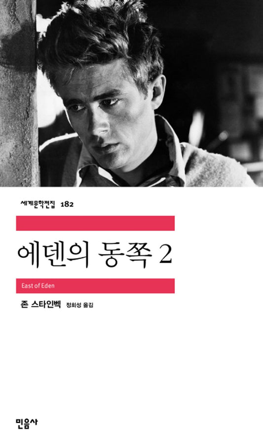 East of Eden. 2 (Korean edition) [Paperback]