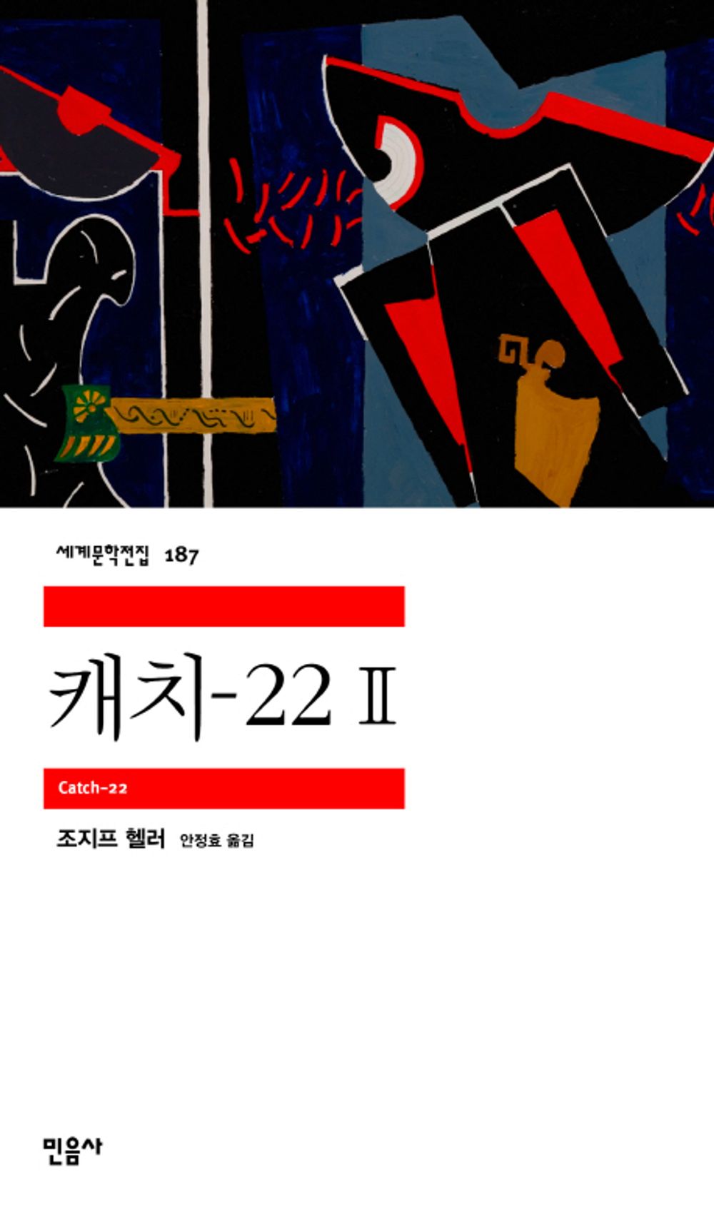 캐치-22 2