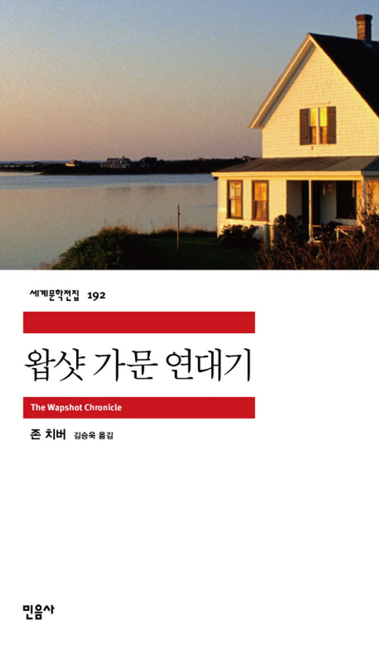 Wapshot Chronicle by John Cheever (Korean Book)