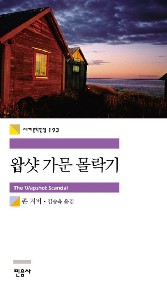 Wapshot Scandal by John Cheever (Korean Book)