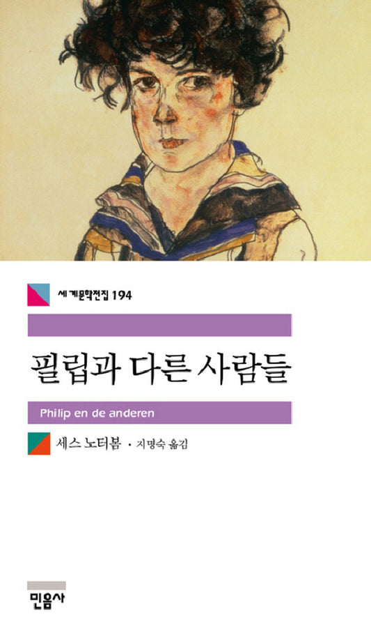 필립과 다른 사람들