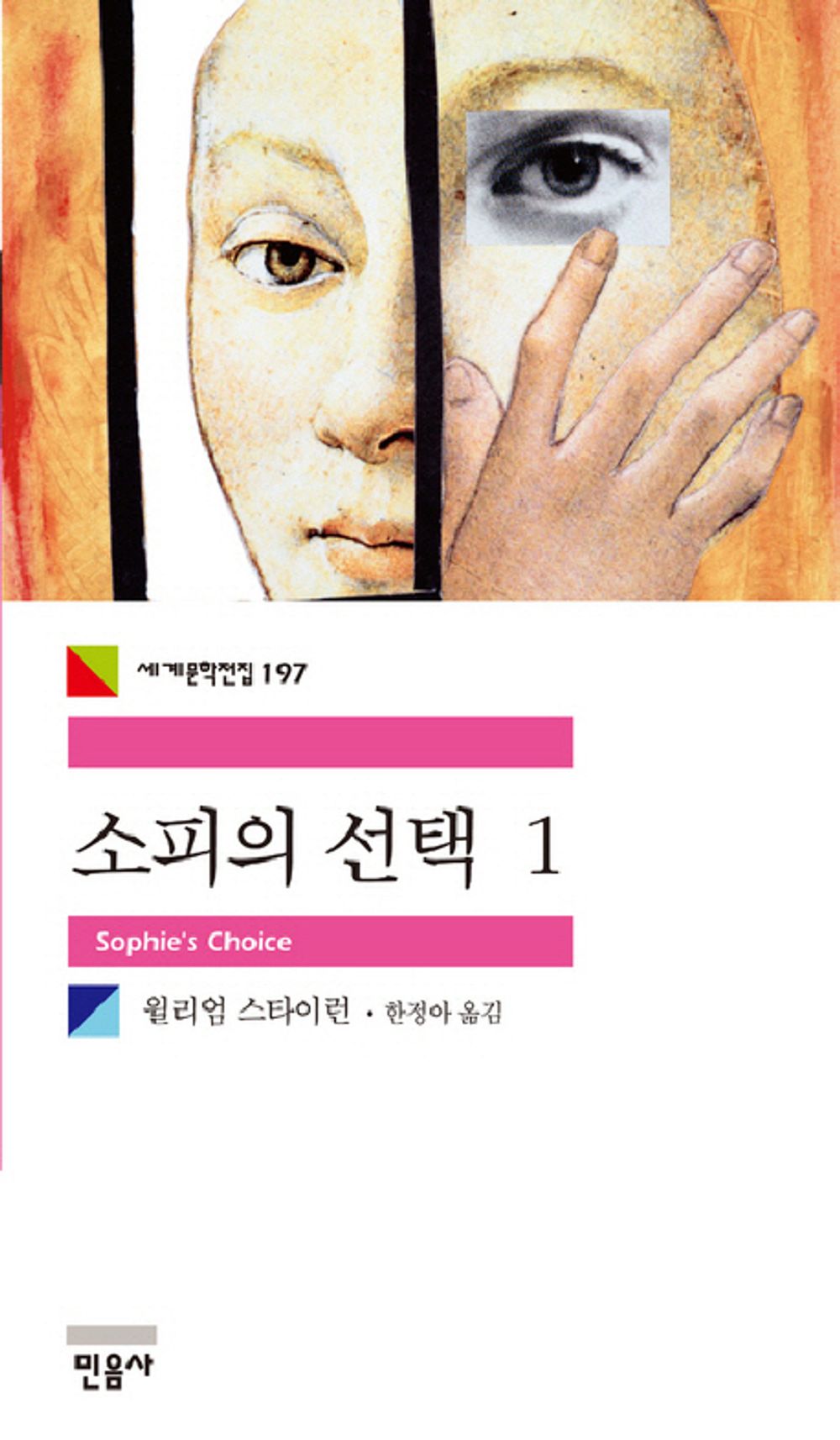 Sophie's Choice. 1 (Korean edition) [Paperback] 윌리엄 스타이런 and 한정아