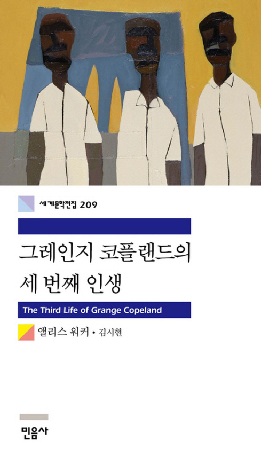 그레인지 코플랜드의 세 번째 인생