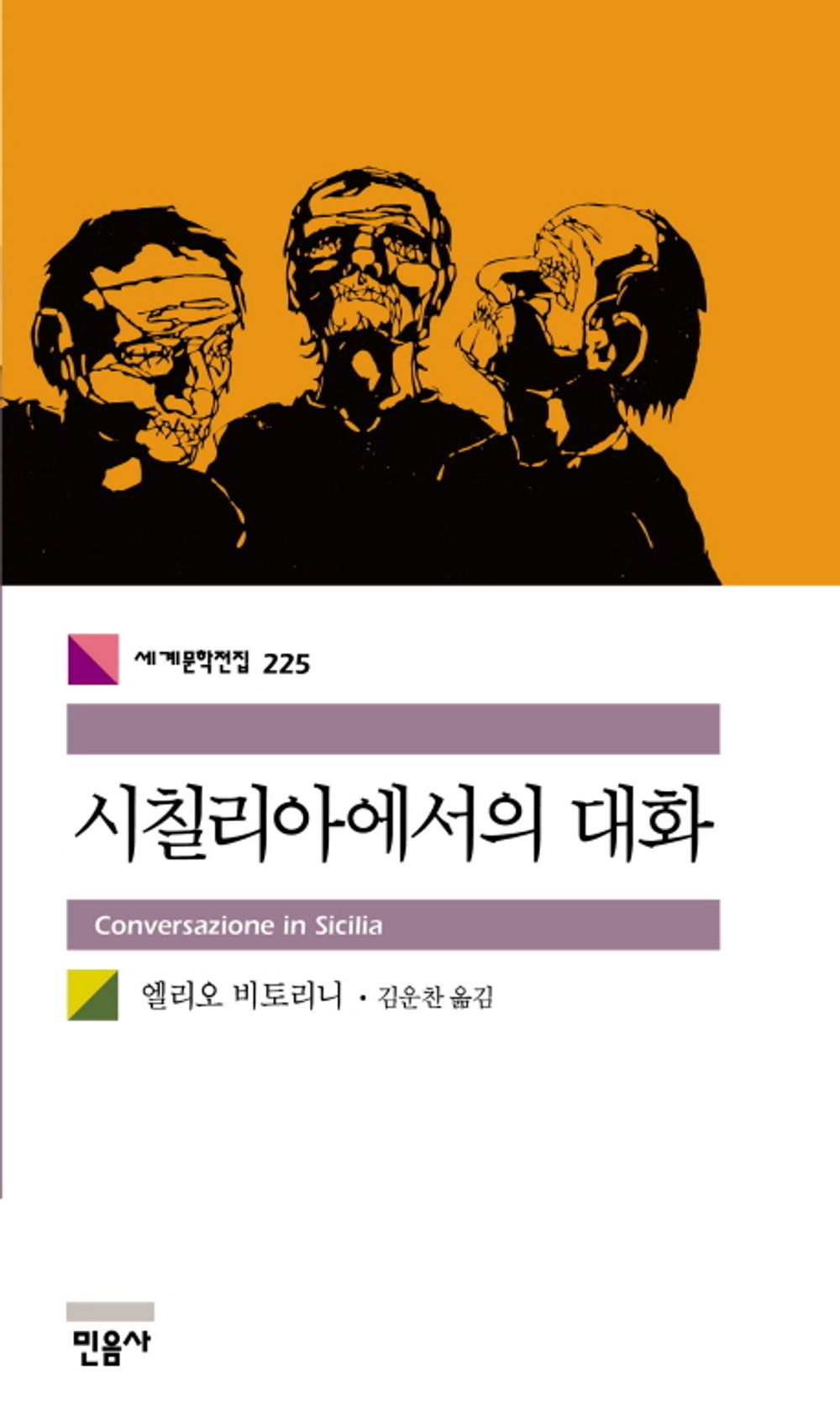 시칠리아에서의 대화