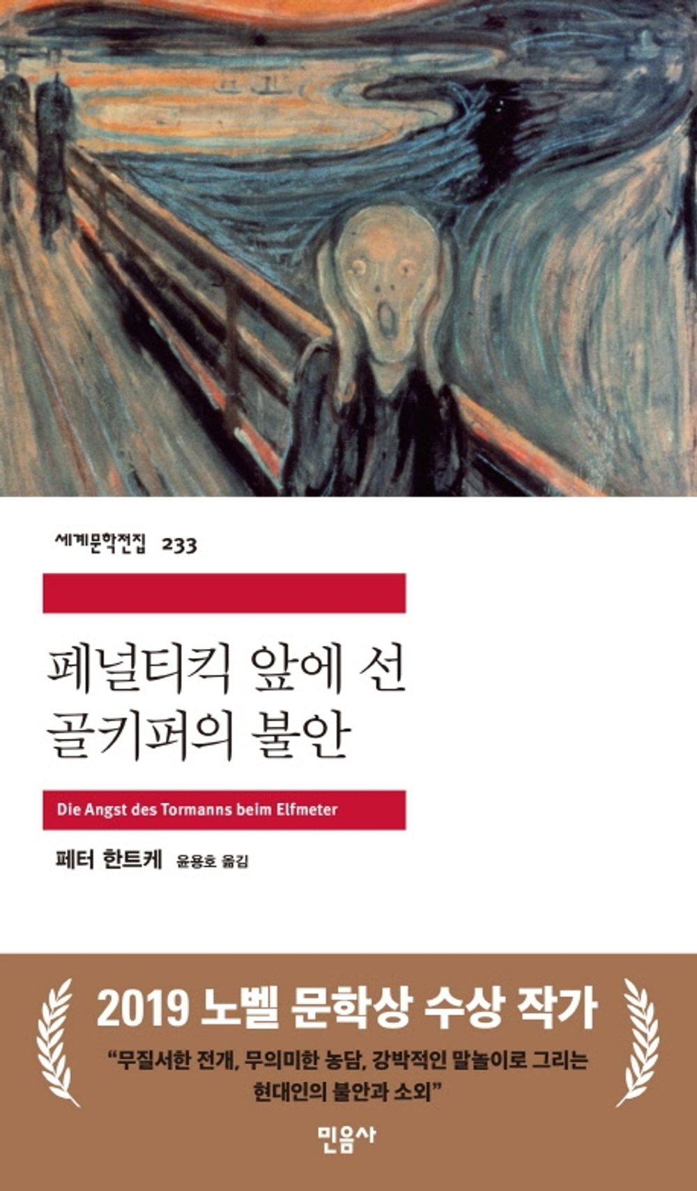 페널티킥 앞에 선 골키퍼의 불안