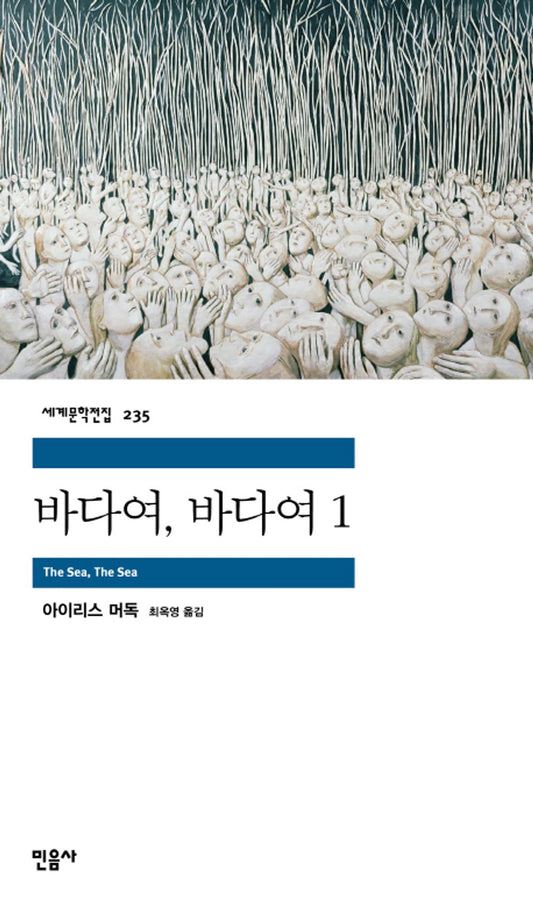 바다여, 바다여 1